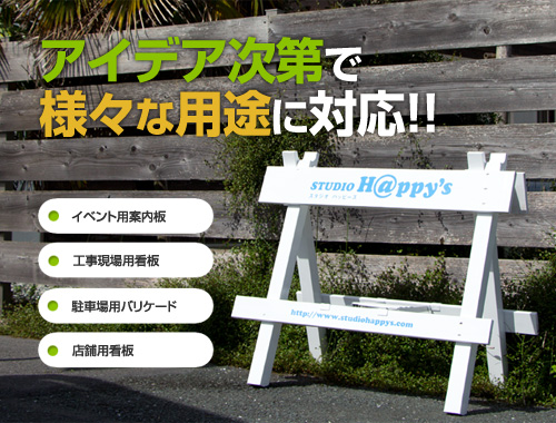 アイデア次第で様々な用途に対応！